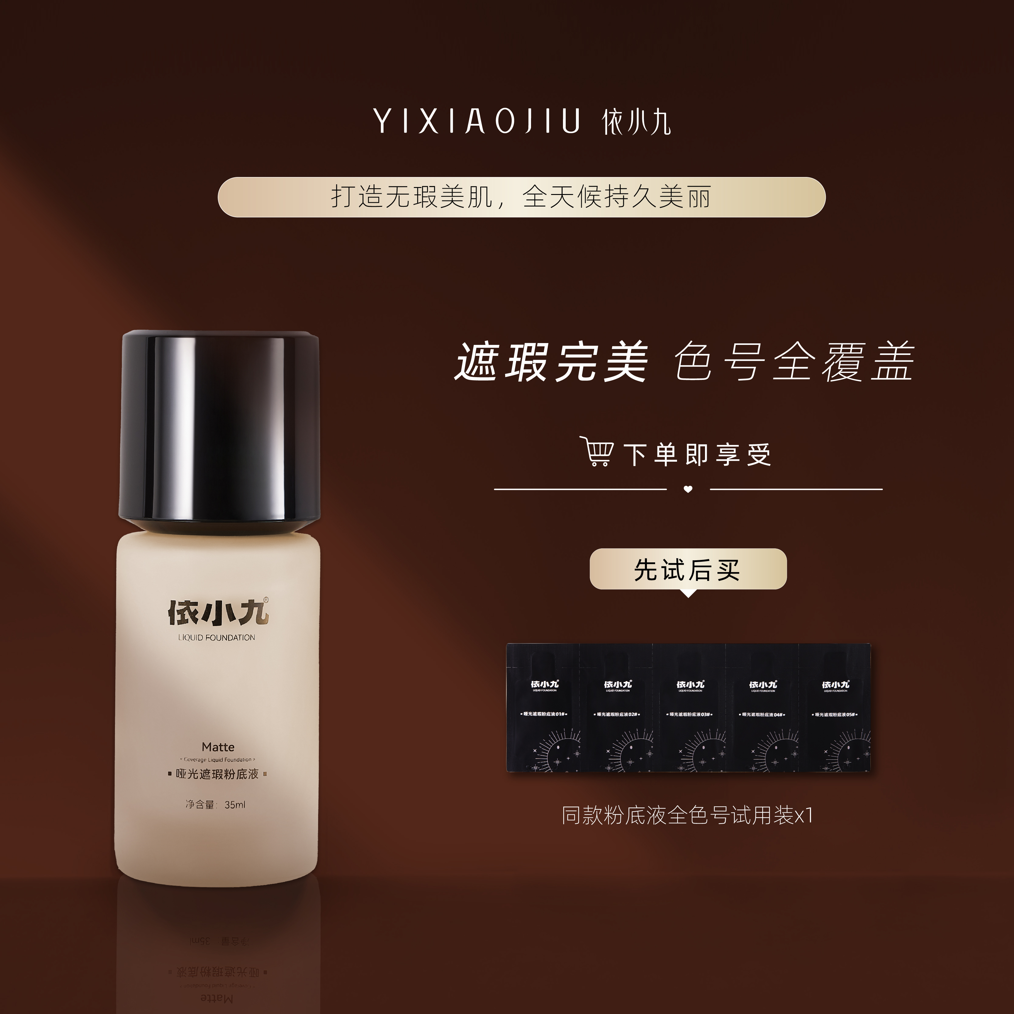 YIXIAOJIU【官方正品】高遮瑕黄黑皮粉底液全色号试用装