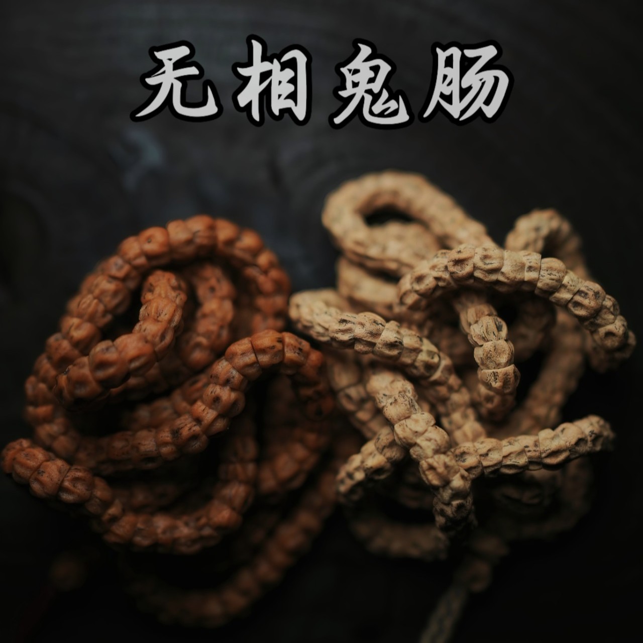 《无相鬼》麻皮斜切，鬼脸纹路，50%对眼率