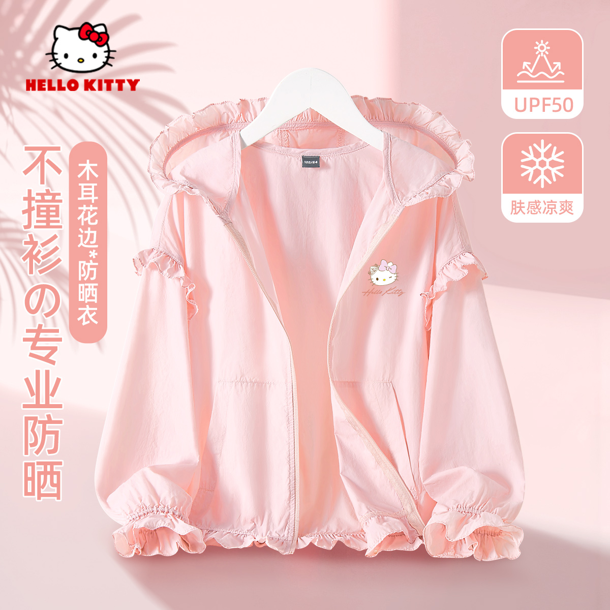 【UPF50+】Hello Kitty女童防晒服2026年中大童冰丝透气儿童防晒衣