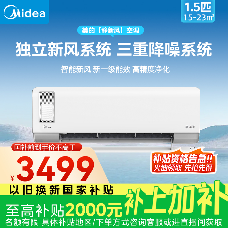 【国补20%】1.5匹 静新风挂机空调 独立新风三重降噪净化安装免扩孔