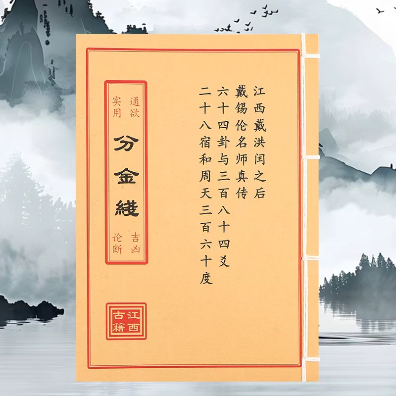 分金线 彩色 手工线装古籍