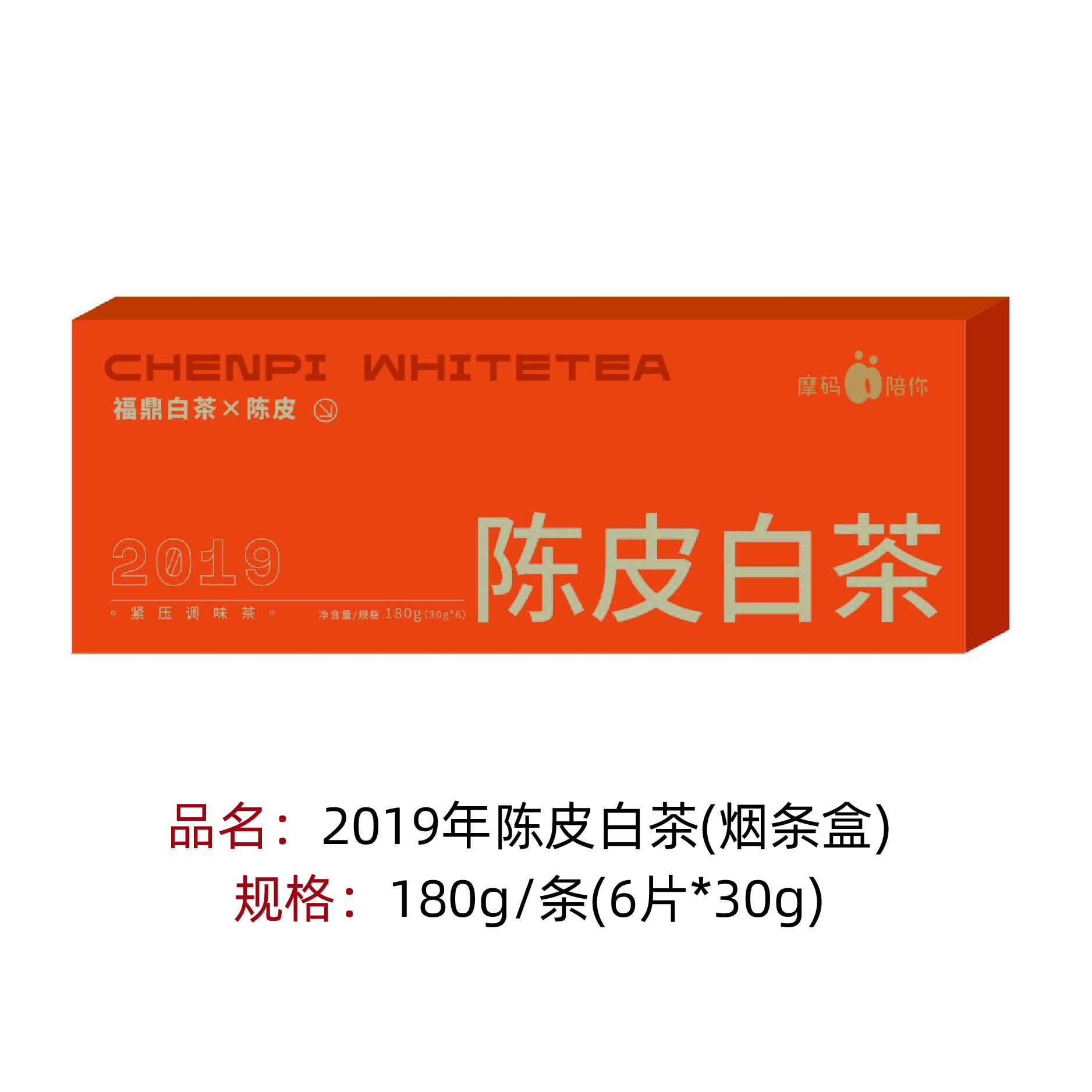 【2019年陈皮白茶】（烟条盒）180g/条（6片/30g）
