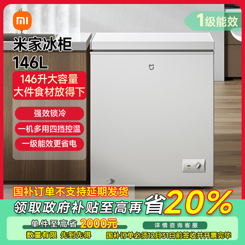 【江苏专享】米家冰箱 精巧装 冰柜146L BC/BD-146MDM