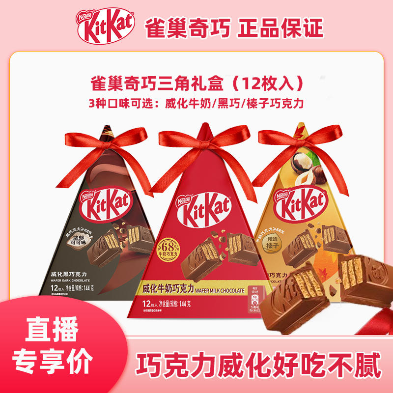 Nestle/雀巢【直播专属】奇巧威化巧克力三角礼盒144g （选一赠一）