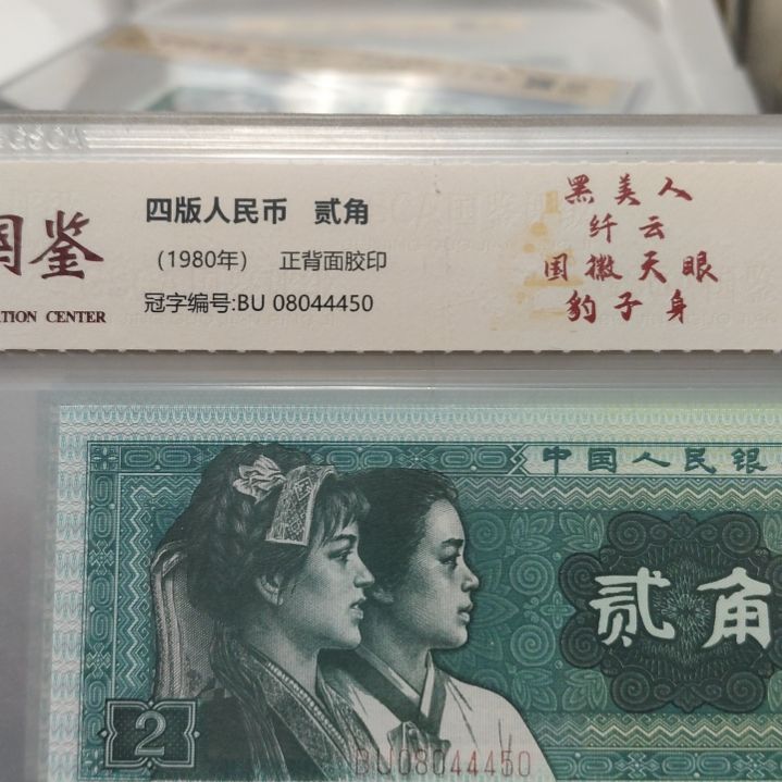黑美人七张第四套人民币