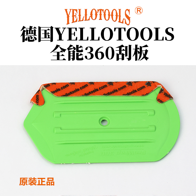 德国YELLOTOOLS全能360汽车贴膜刮板改色膜刮PPF车衣赶水刮TPU