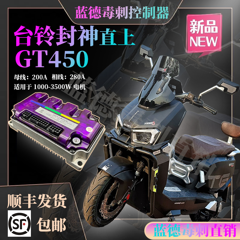 台铃封神蓝德毒刺控制器直上保留原车APPGT450 无损直上带协议