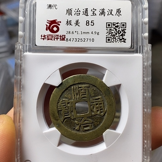 铜时****藏闻博文化顺治通宝