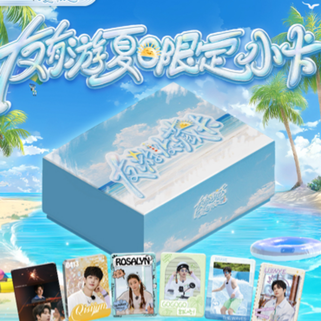 【丢手绢】友有游几天·夏日限定《友游收藏卡》