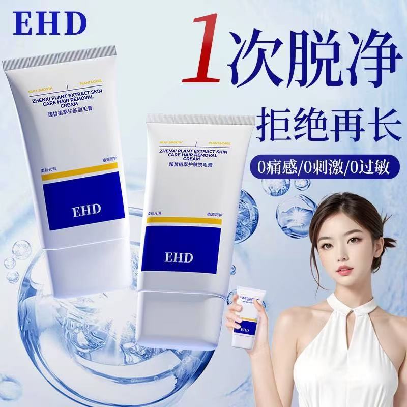 EHD脱毛膏女腋下腿毛手臂温和慕斯清爽不留黑点男女士ehd脱毛膏