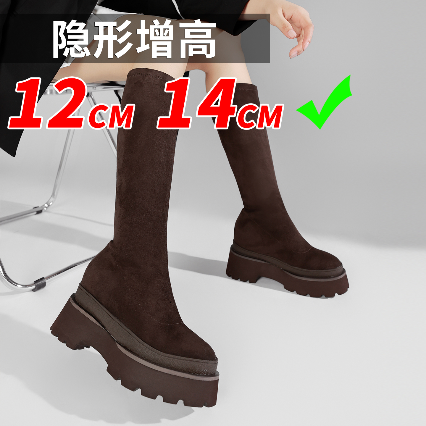 14公分内增高弹力靴春秋小个子长靴10CM厚底瘦瘦靴不过膝高筒靴子