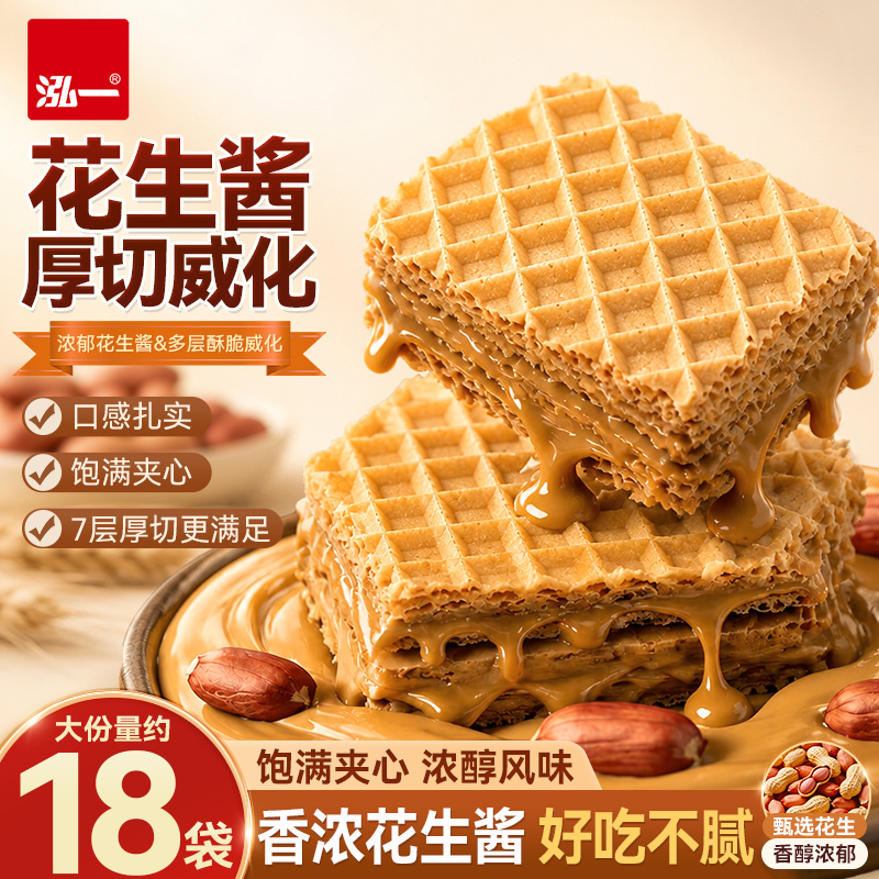【泓一】花生酱厚切威化饼干美味酥脆办公室下午茶零食独立小包装