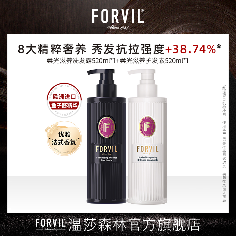 FORVIL/温莎森林【直播热卖】鱼子酱精华柔光滋养护发修护洗护套装