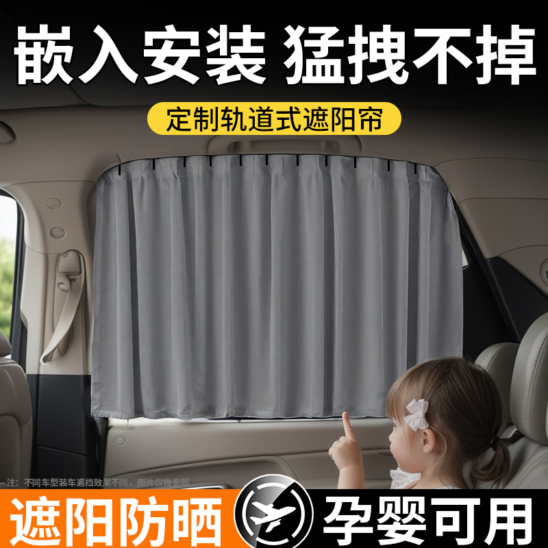 【嵌入式】汽车窗帘遮阳帘小车窗帘轨道式车载车内隐私滑轨睡觉后排