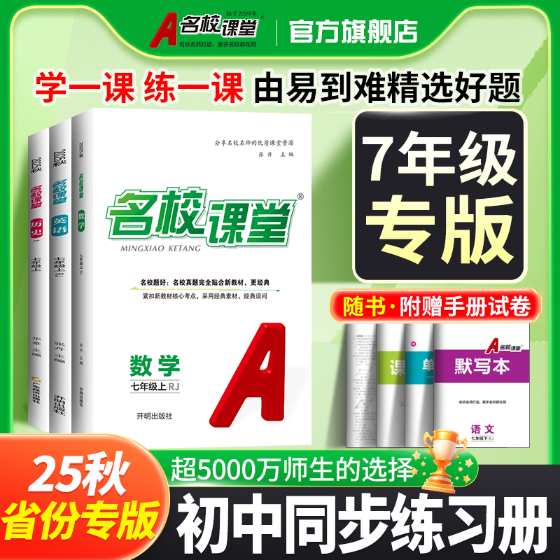 名校课堂【七年级上册】省份专版初中同步练习册25秋刷题学习资料书