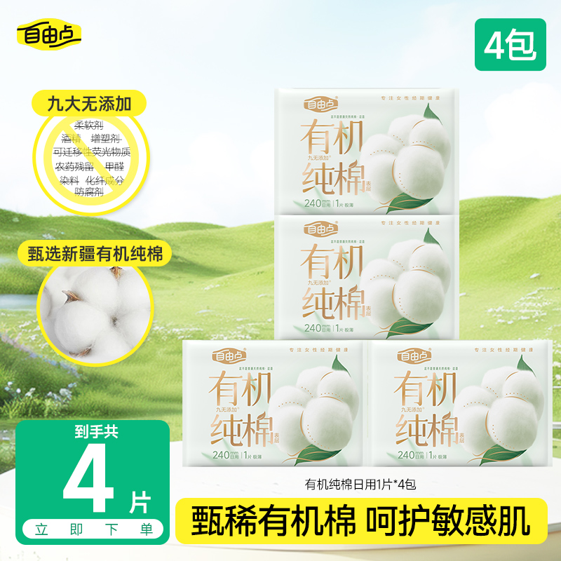 自由点有机纯棉卫生巾极薄透气超薄日用自选组合