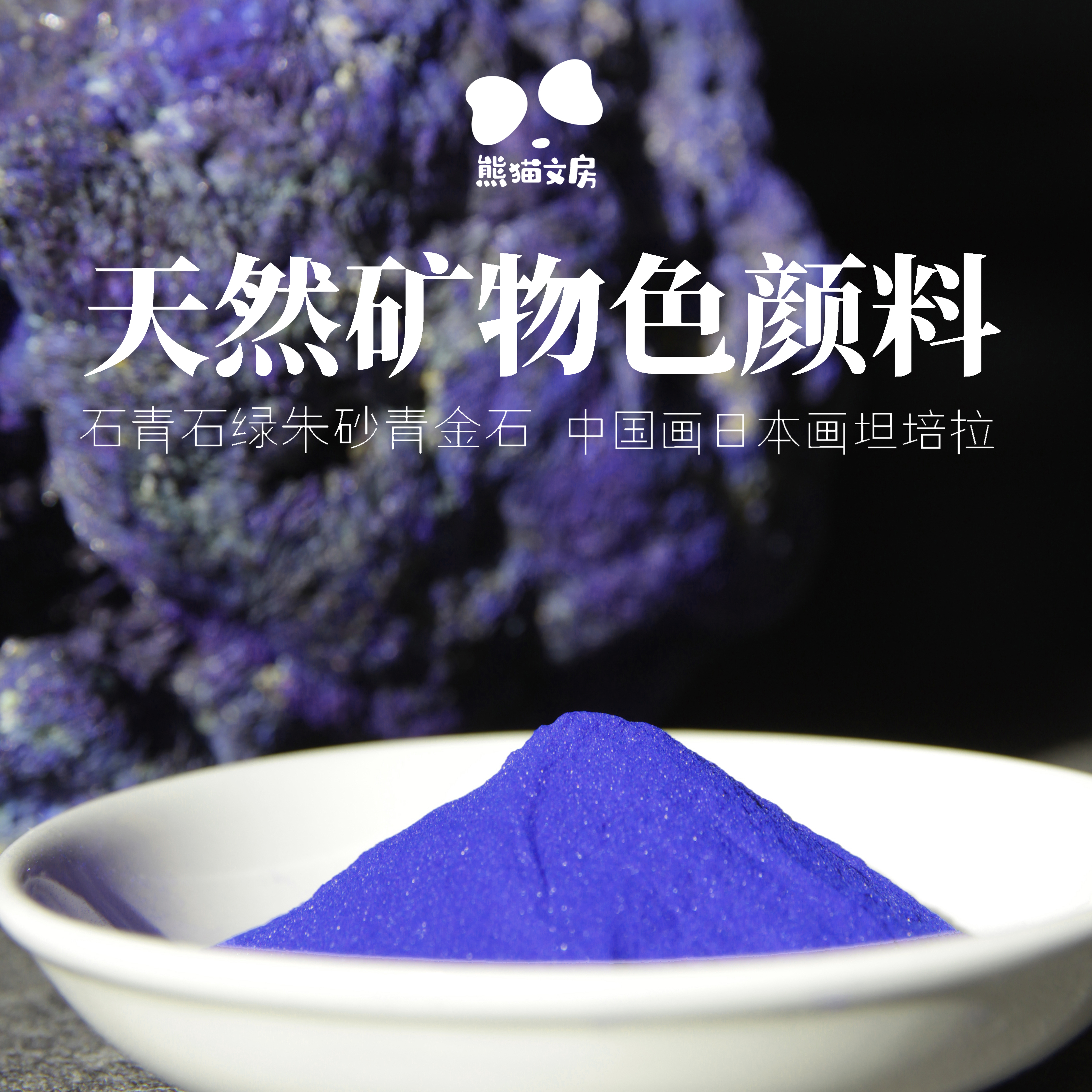 天然矿物色颜料20克  国画工笔重彩壁画重彩岩彩坦培拉