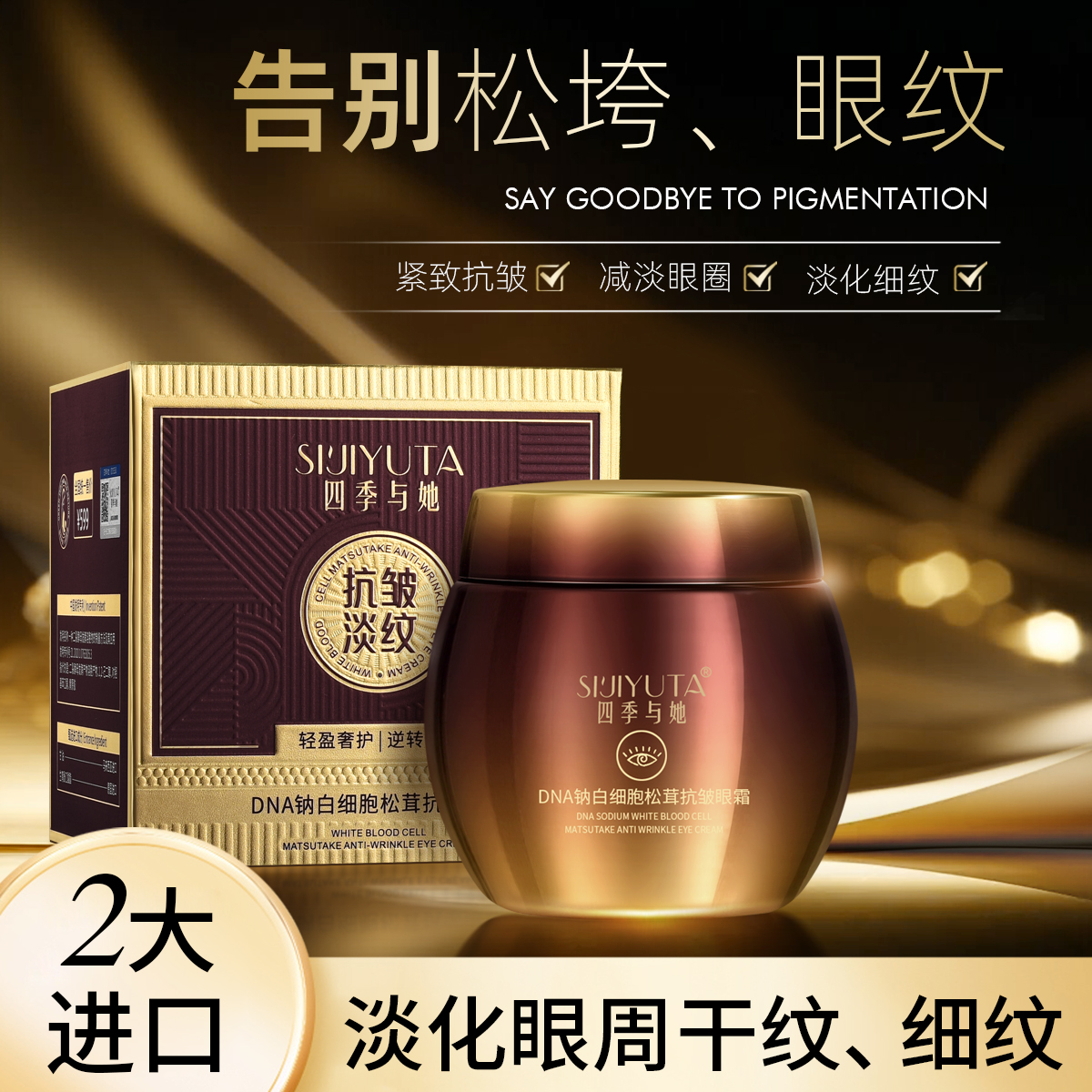 【品牌正品】DNA钠白细胞松茸抗皱眼霜
