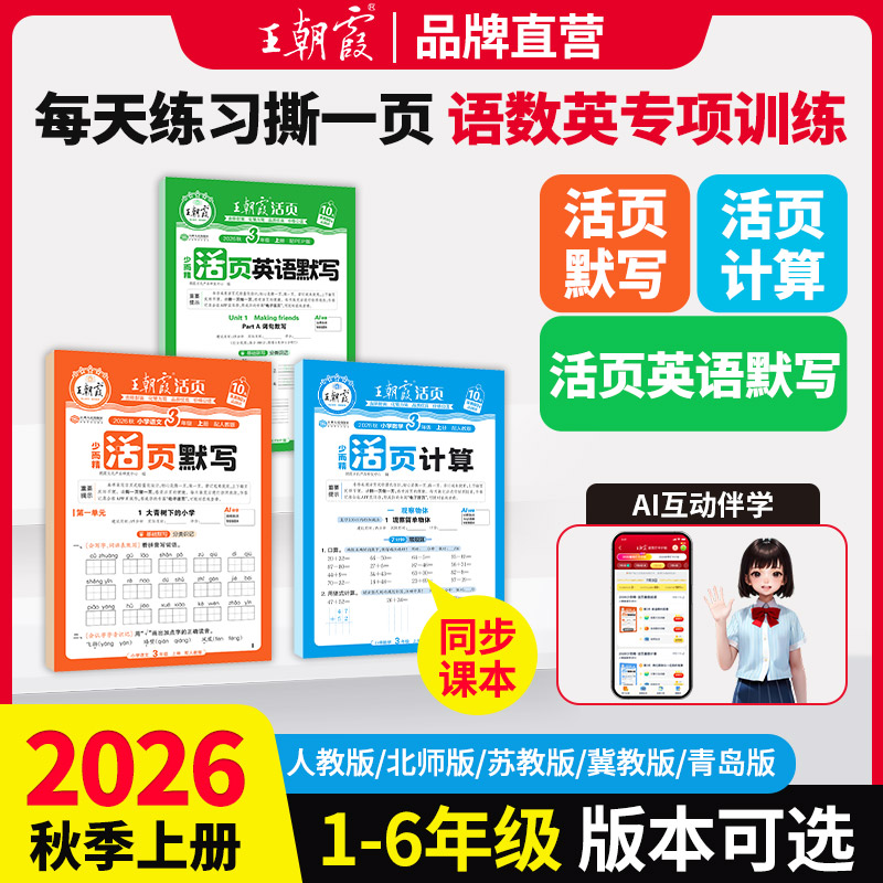 王朝霞【活页默写计算】2026新版上册1-6年级语数英课本同