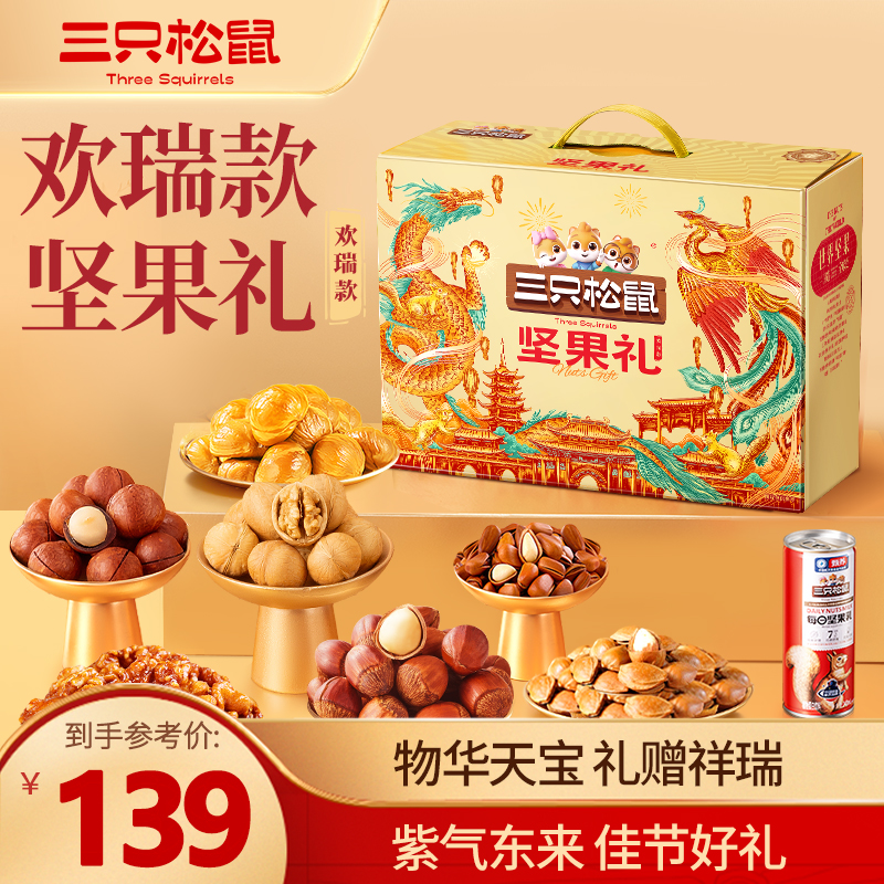 热卖【到手15件】三只松鼠坚果礼欢瑞款全坚果高端礼盒1576g送礼LW