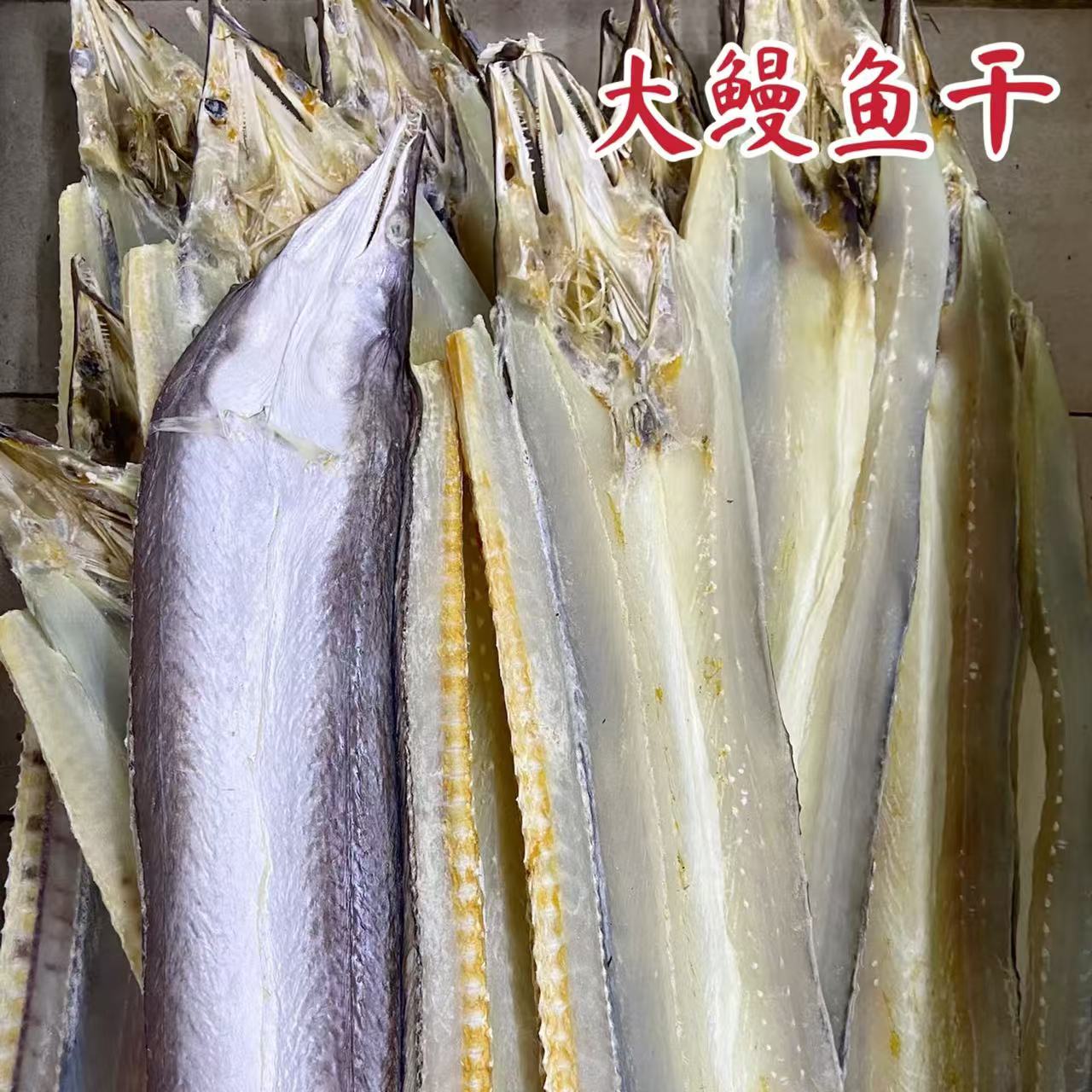 大鳗鱼干鳝鱼干渔民新鲜自晒闷五花肉