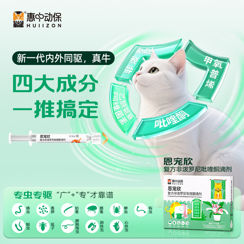 【新品上市】惠中动保恩宠欣宠物驱虫滴剂猫咪体内外一体专业驱绦虫