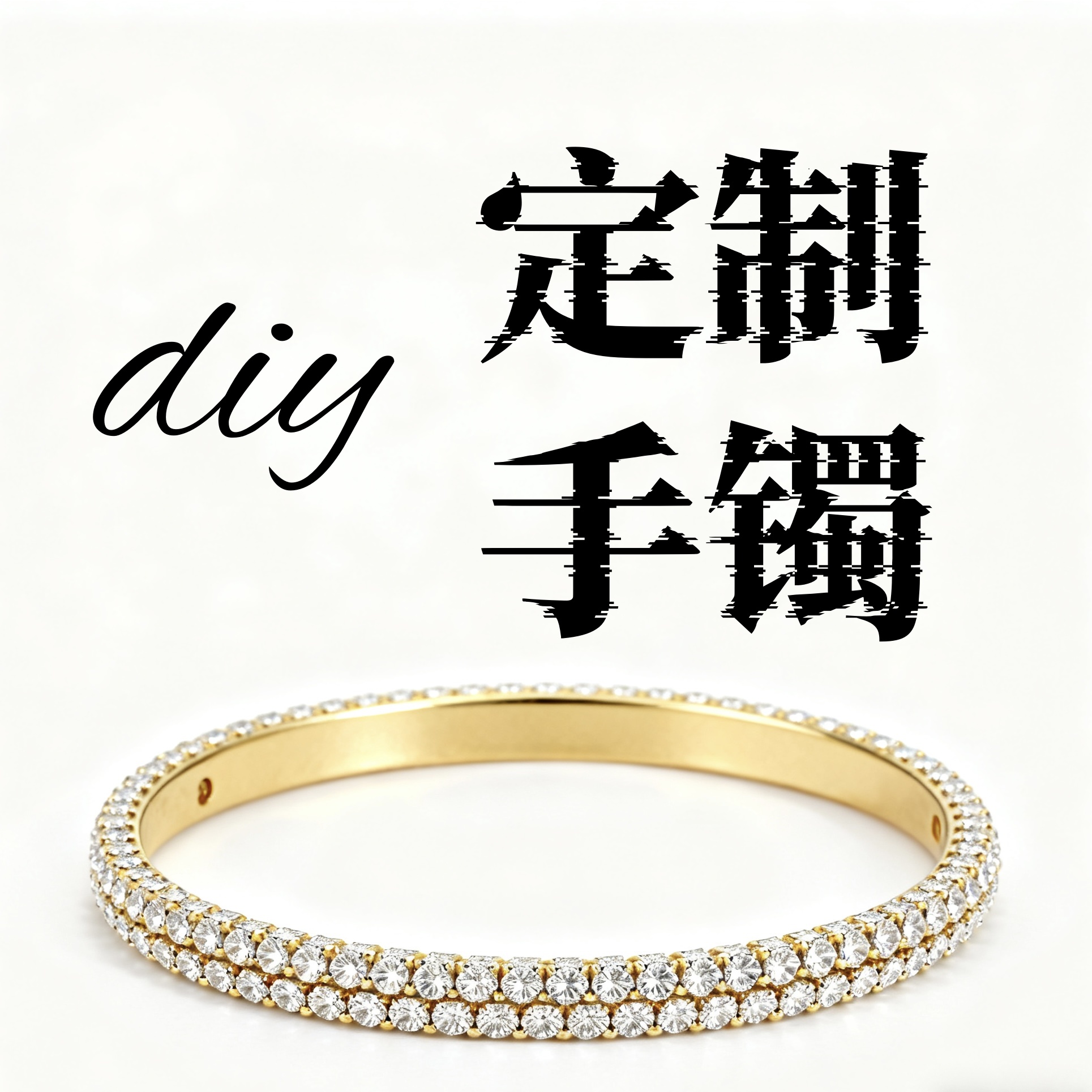 钛钢合成锆石手镯 DIY私定款式手镯