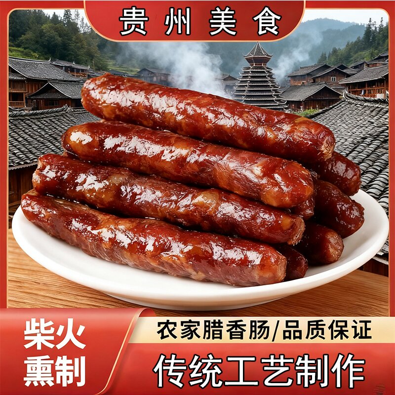 腊肠贵州农家传统烟熏腊香肠榕江村超胜地美食肉肥而不腻瘦而不柴