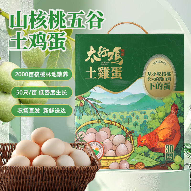 【可生食高山鸡蛋】散养太行鸡土鸡蛋优质蛋白早餐伴侣高卵磷脂