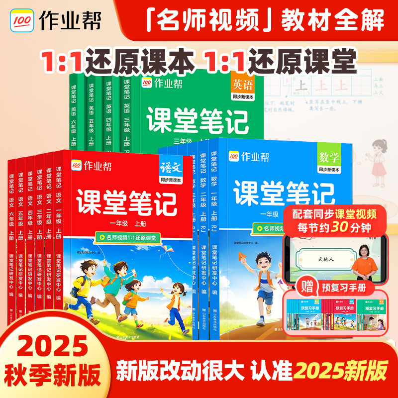 作业帮2025秋季上册课堂笔记小学1-6年级多版本同步教材精讲