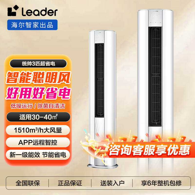 Leader空调3匹柜机超省电新一级变频冷暖自清洁72WDB