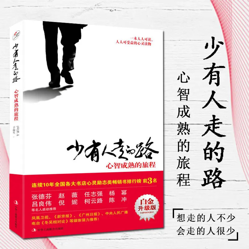 少有人走的路心智成熟的旅程 白金升级版 斯科特派克著 一