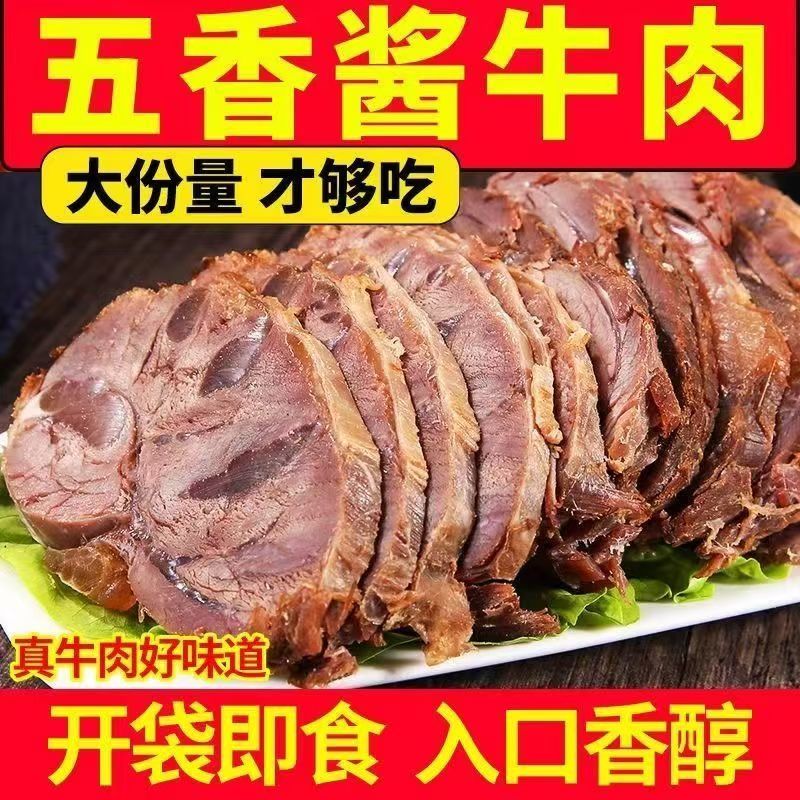 【到手四袋二斤】酱牛肉五香牛肉五香卤味特产零食真空熟牛肉美食