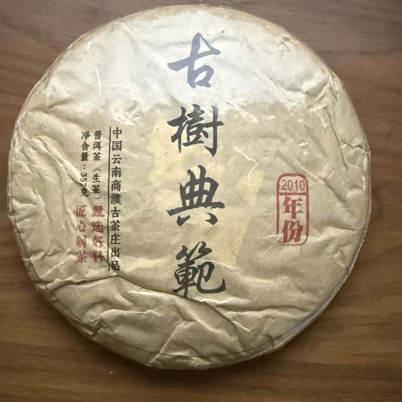 【国之瑰宝】2010年原料-古树典范-古树-357g-饼茶-普洱生茶