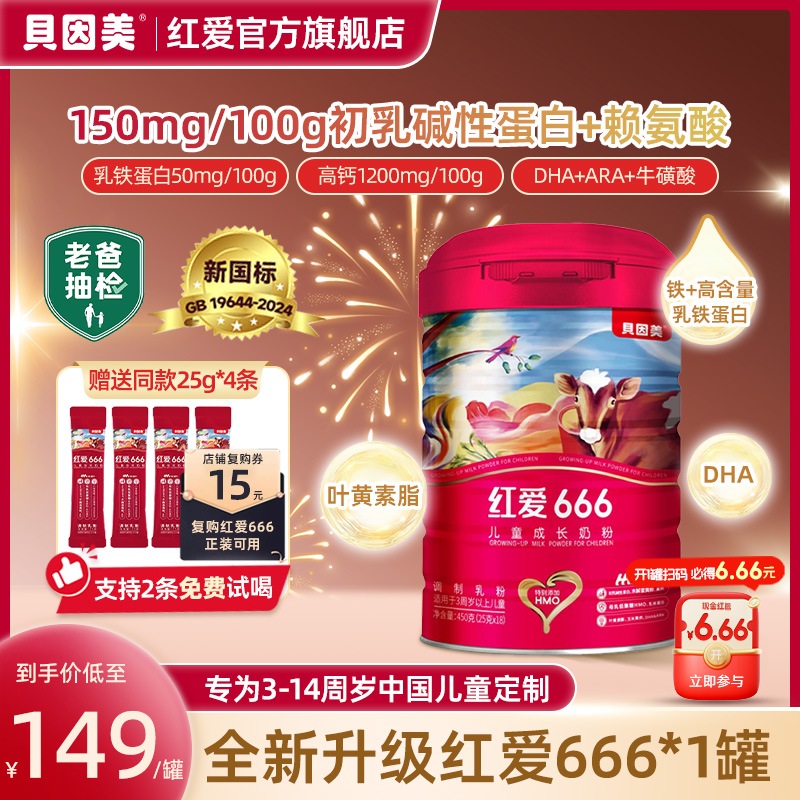 贝因美【老爸评测推荐】单罐尝鲜红爱666儿童成长奶粉450g含CBP+HMO商品图