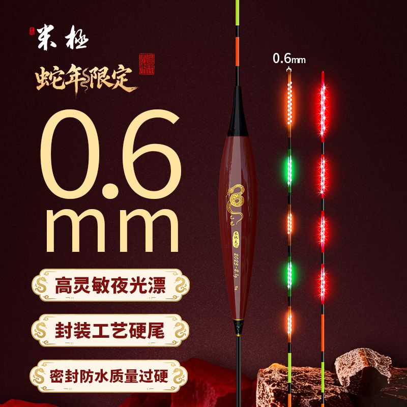 米极蛇年0.6毫米超细尾径夜光漂电子夜光漂日夜两用浮漂高灵敏