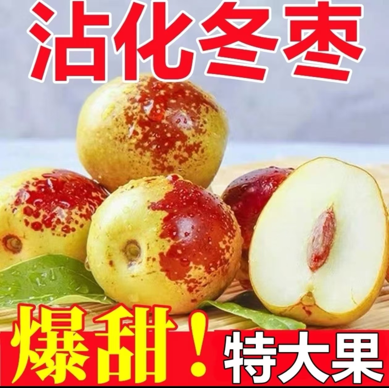 【特大果王沾化冬枣】五斤装现货脆甜冬枣现摘现发新鲜皮薄肉厚大枣