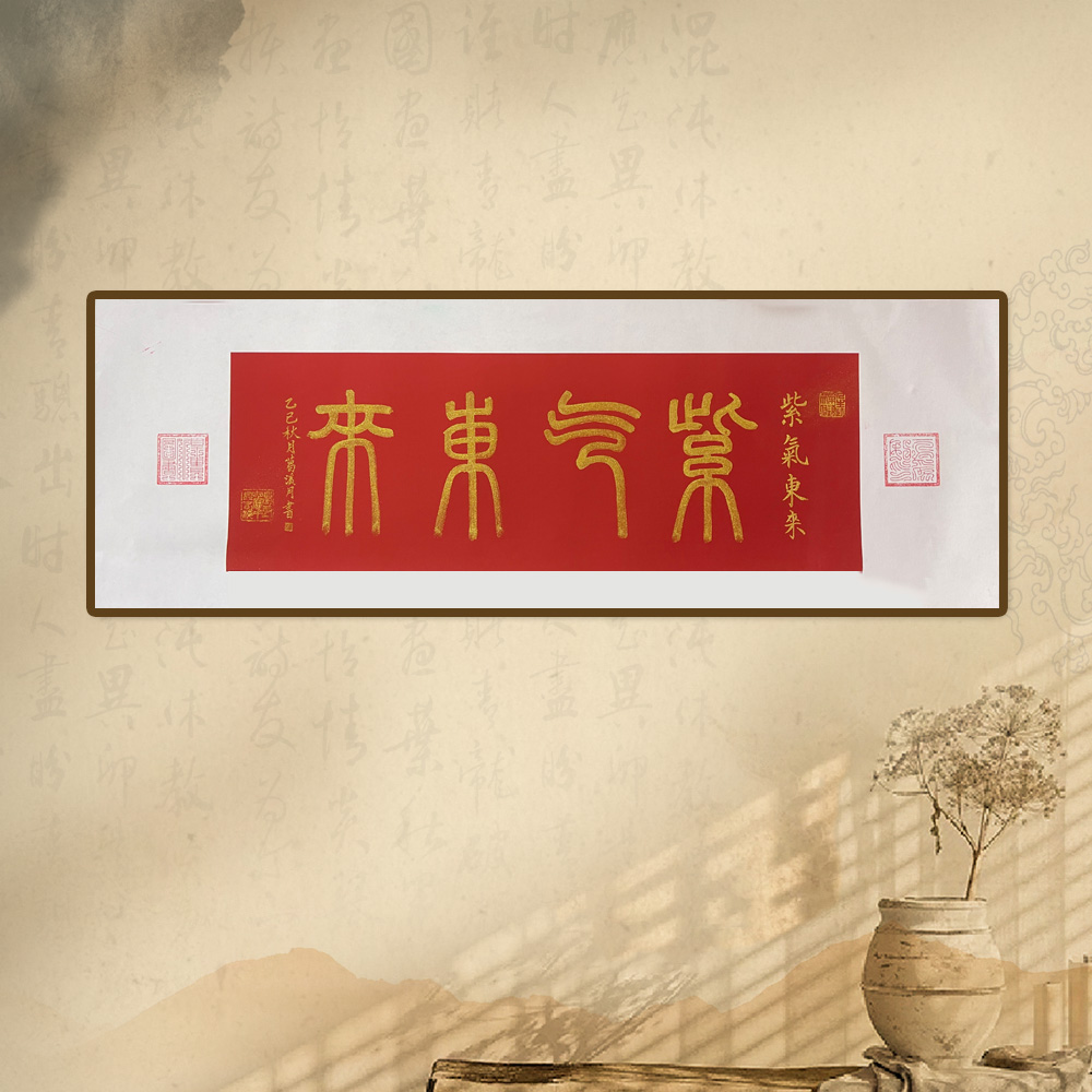 葛溪月老师展览代表作品——《紫气东来》