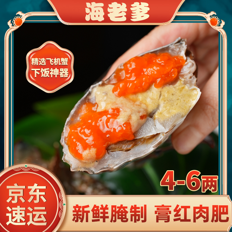 宁波舟山红膏呛蟹生腌即食4-6两不可烹煮海老爹[精品飞机蟹级]