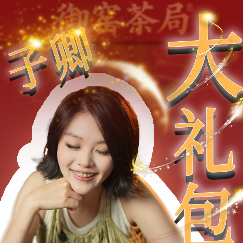 【御窑茶局】子卿大礼包六