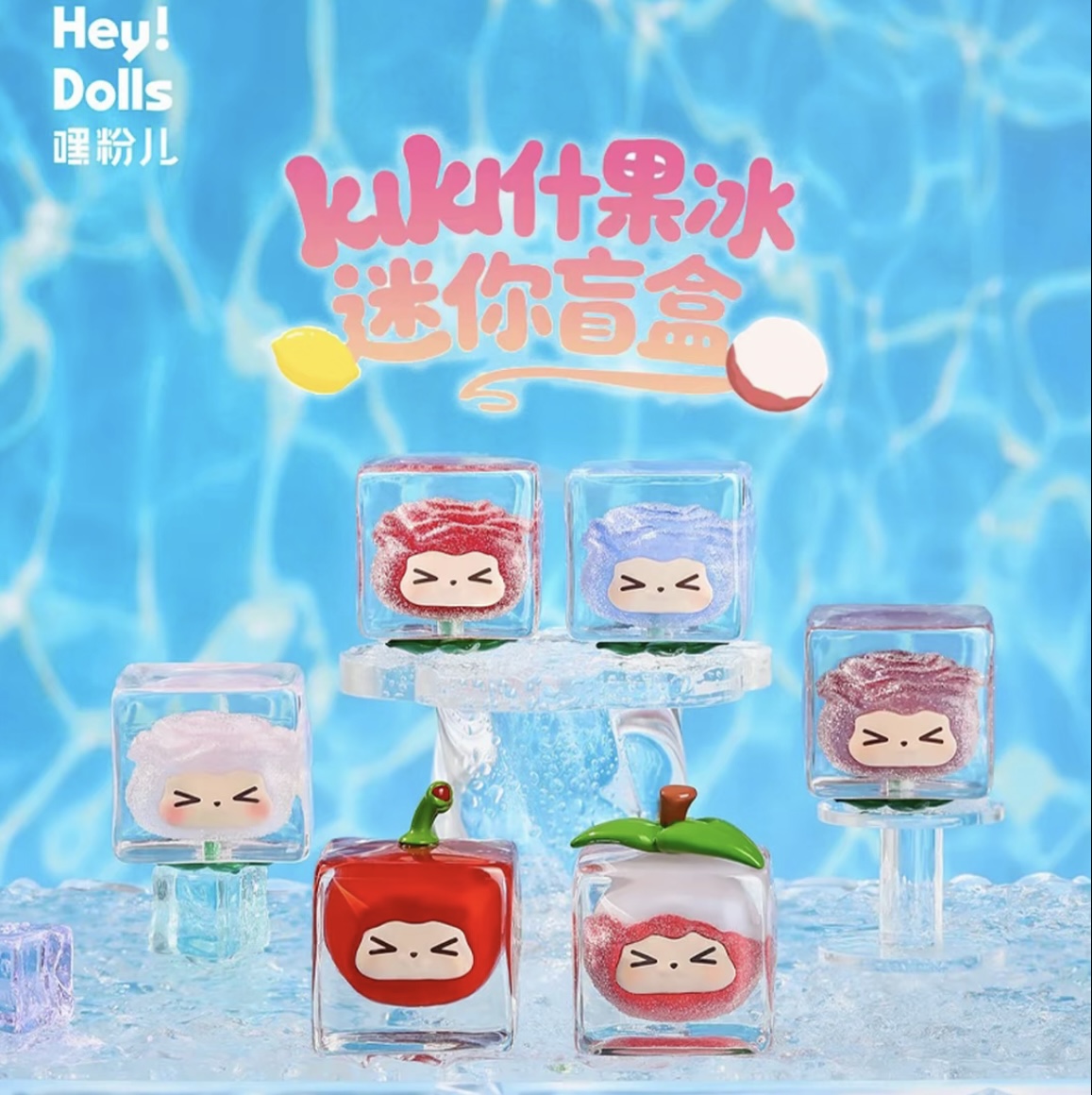 【拆盒】KIKI什果冰迷你盲盒潮玩冰块公仔可爱摆件
