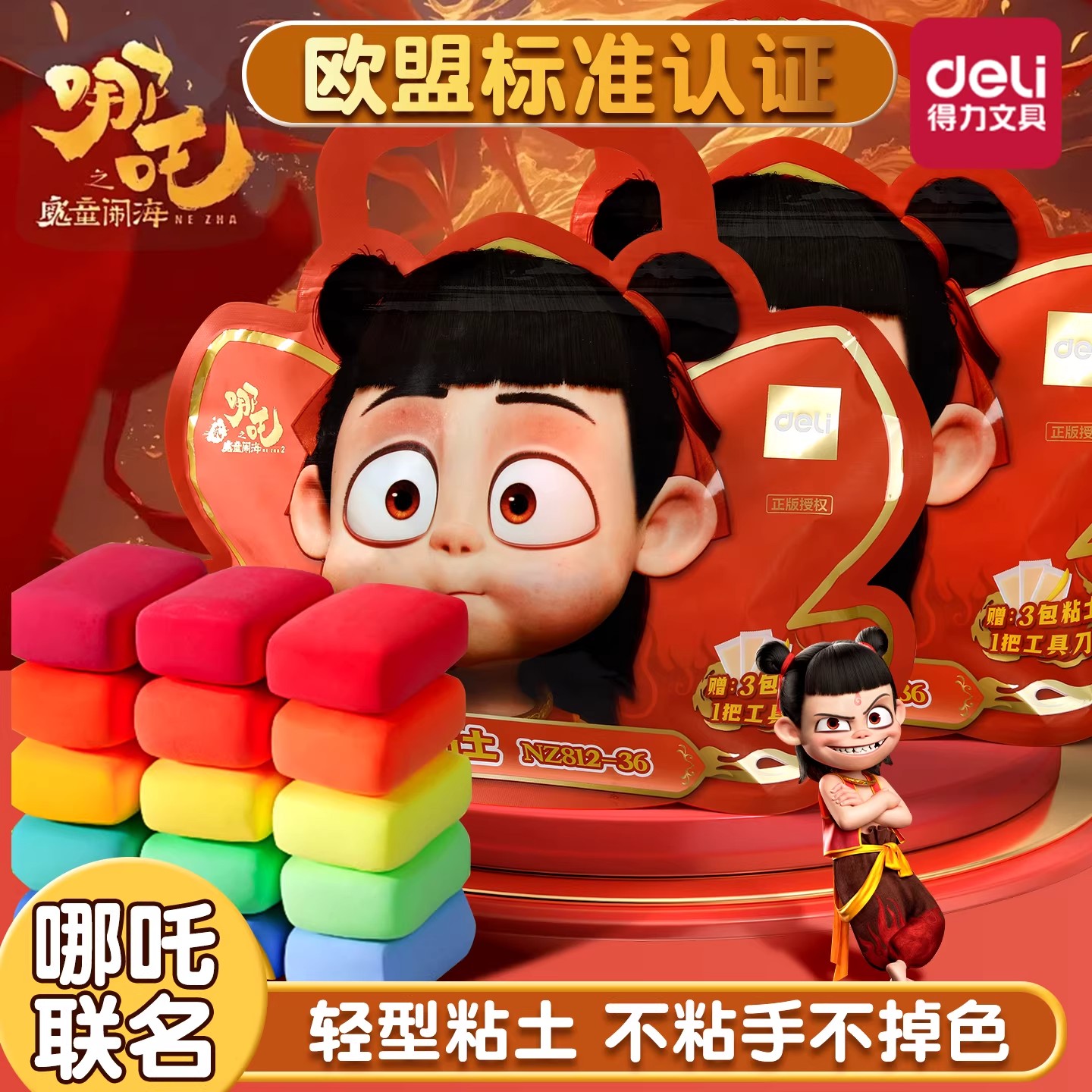 得力黏土哪吒联名超轻粘土儿童彩泥幼儿园小学生手工材料礼物专属