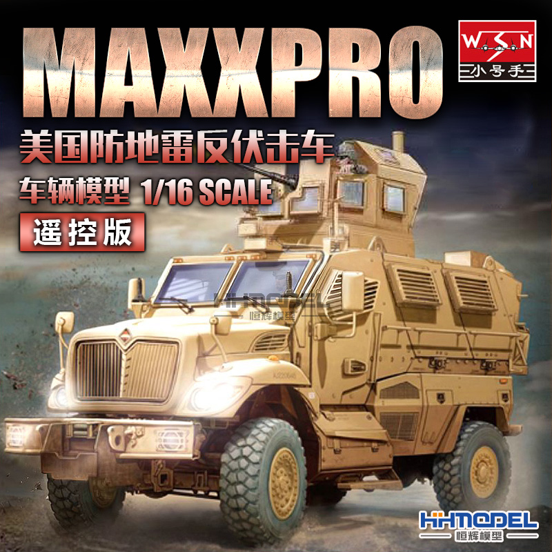 恒辉 小号手 00815 1/16 MaxxPro防地雷反伏击车 电动版 成品模型