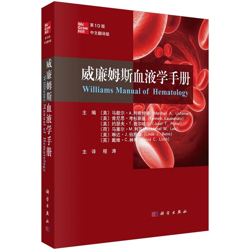 威廉姆斯血液学手册 第10版（中文翻译版）科学出版社97870307966