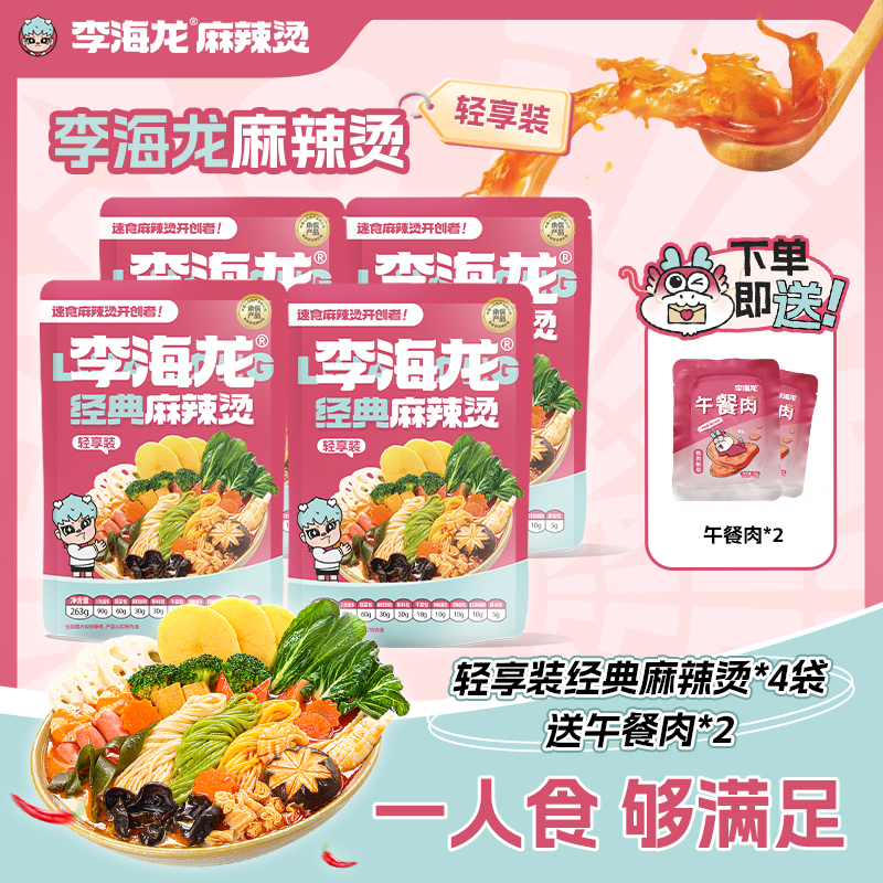 李海龙【轻享装】4袋装搭赠鲜嫩美味延续经典袋装风味麻辣速食食品