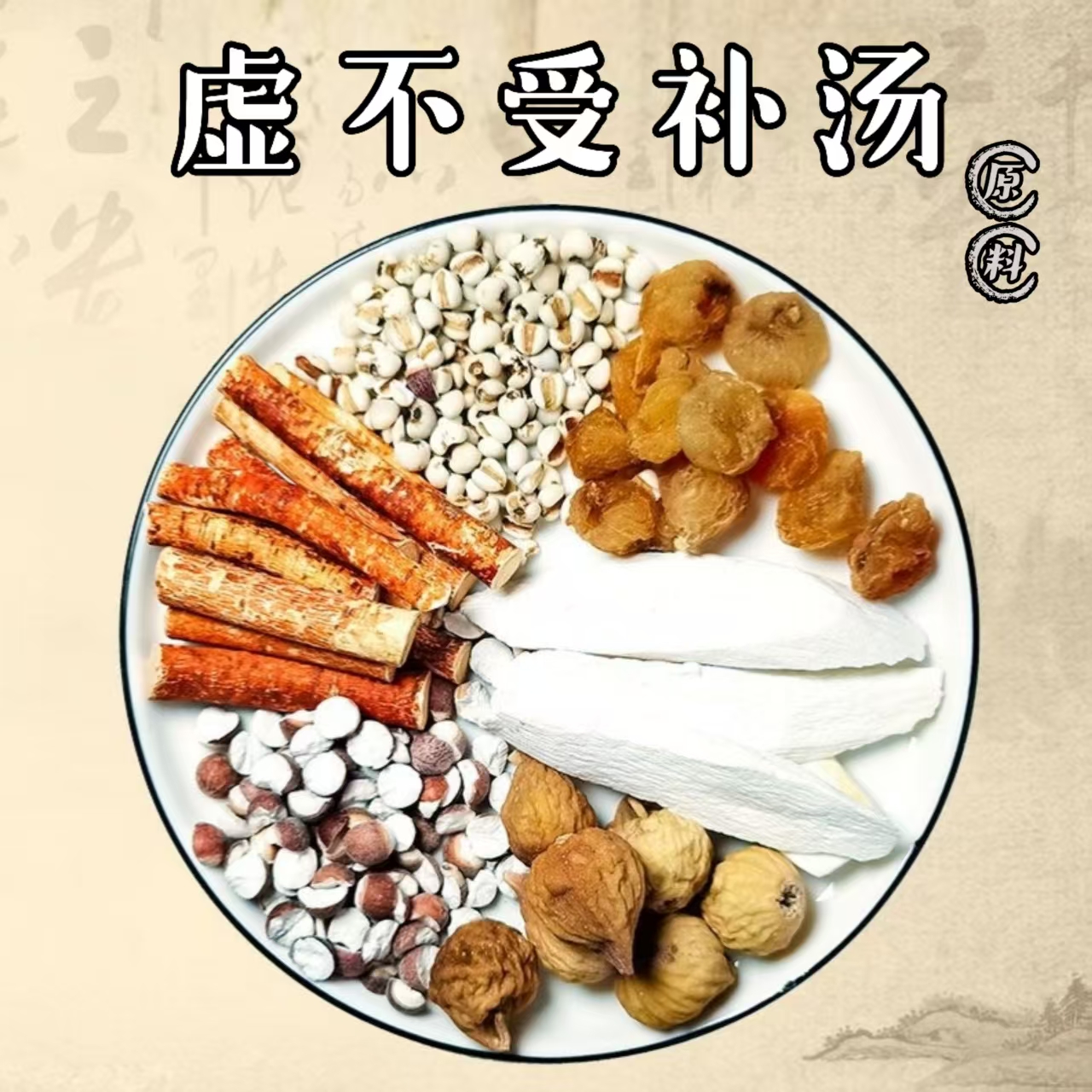 {虚不受补汤}五指毛桃无花果山药芡实薏米桂圆组合汤料煮水煲汤