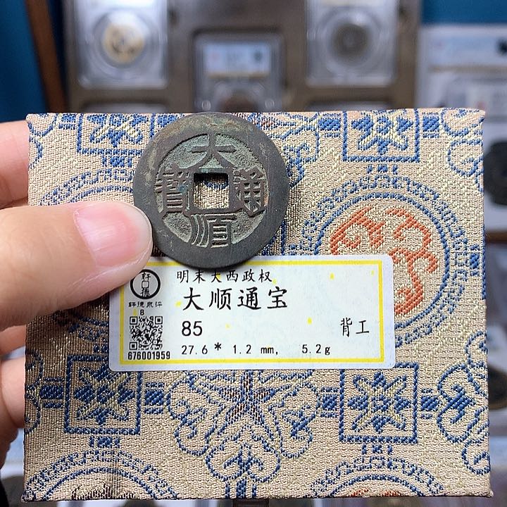 铜85分大顺背工1959。。。。。Y