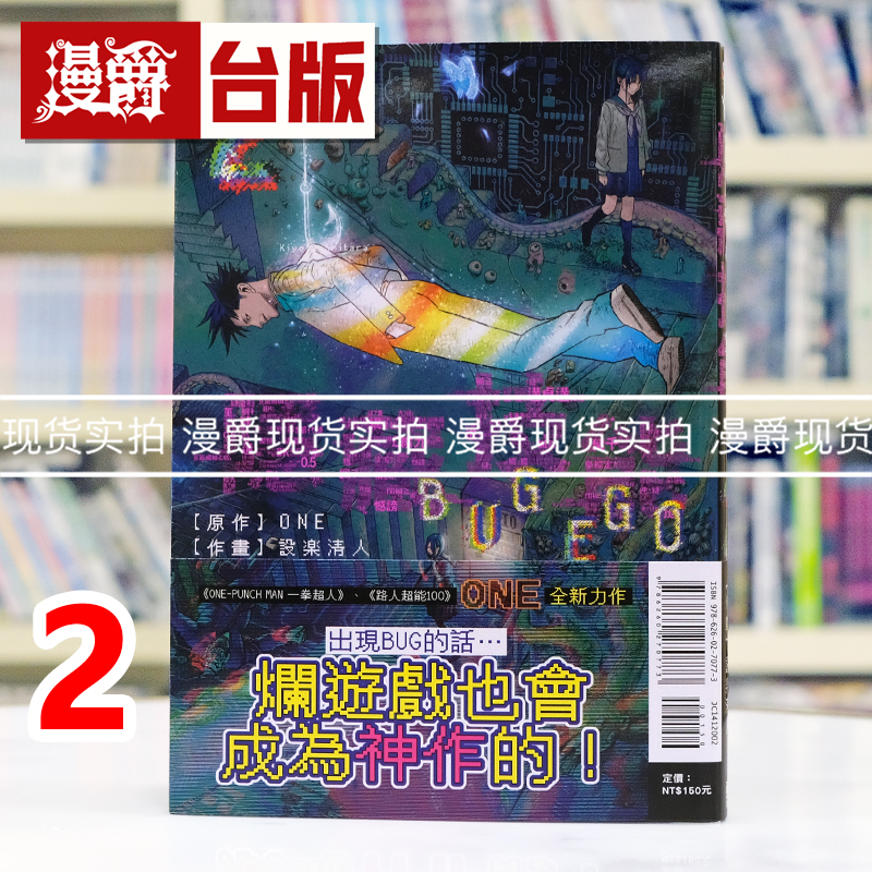 现货 漫爵 隐藏技能 bug ego 2 台版漫画 东立 one 一拳超人 作者