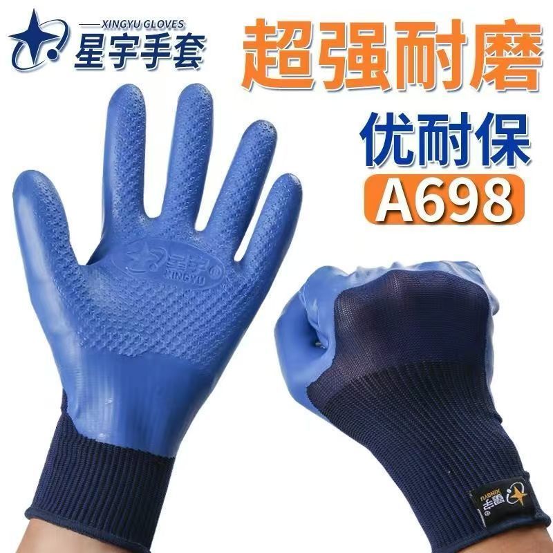星宇A698正品防滑工作耐磨透气户外干活半浸防护劳保手套