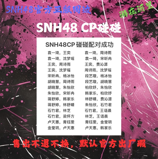 SNH48 CP对对碰小卡生写